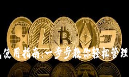 莱特币官方钱包使用指南：一步步教你轻松管理你的莱特币资产