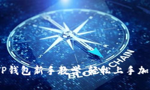 全面解析：TP钱包新手教学，轻松上手加密货币管理