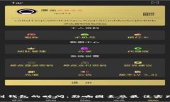 挖矿到钱包的时间：影响因素及最佳实践探讨