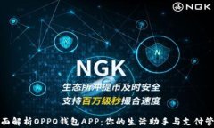 全面解析OPPO钱包APP：你的生活助手与支付管家