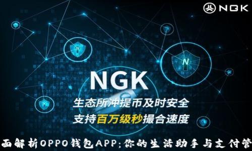 
全面解析OPPO钱包APP：你的生活助手与支付管家
