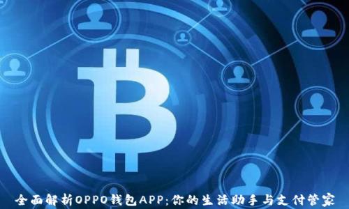 
全面解析OPPO钱包APP：你的生活助手与支付管家