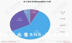 如何在TP钱包中出售BNB：基础步骤与实用技巧