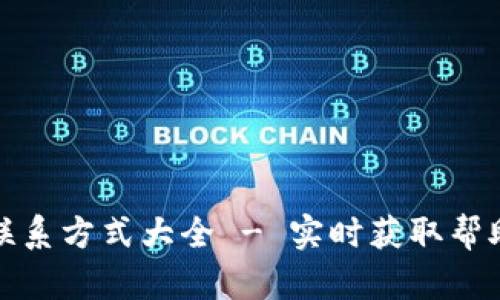 TP钱包联系方式大全 - 实时获取帮助与支持