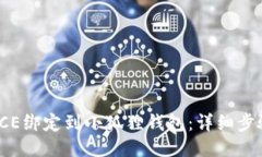 如何将ICE绑定到小狐狸钱包：详细步骤与技巧