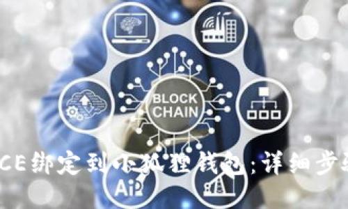 如何将ICE绑定到小狐狸钱包：详细步骤与技巧