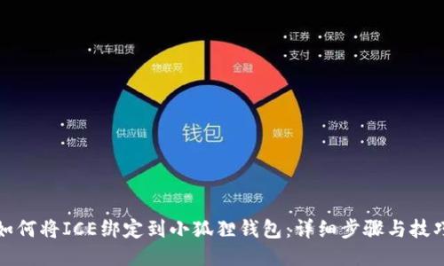 如何将ICE绑定到小狐狸钱包：详细步骤与技巧