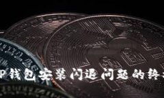 解决TP钱包安装闪退问题的终极指南