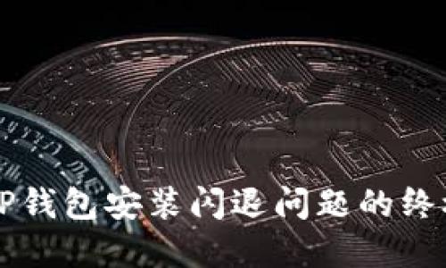 解决TP钱包安装闪退问题的终极指南