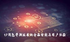 tP钱包早期版本的全面分析与用户体验