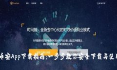 币安App下载指南：一步步教你安全下载与使用