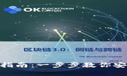 币安App下载指南：一步步教你安全下载与使用