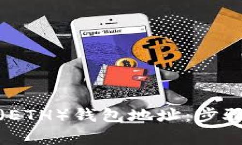 如何生成以太坊（ETH）钱包地址：步骤详解与注意事项