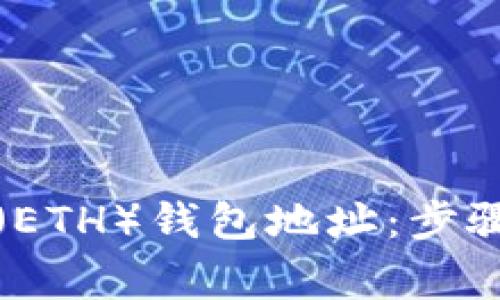 如何生成以太坊（ETH）钱包地址：步骤详解与注意事项