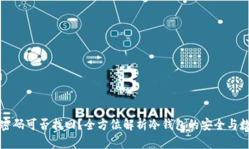 冷钱包密码可否找回？全方位解析冷钱包的安全与数据恢复