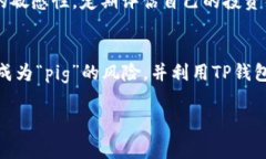 提到“pig”和“TP钱包”的相关性，可以从多个角