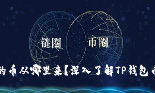 ­TP钱包闪兑的币从哪里来？深入了解TP钱包币源及交易机制