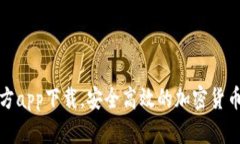 比特派官方app下载，安全高效的加密货币钱包选
