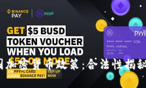 2023年中国加密货币政策：合法性揭秘与风险分析