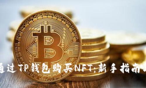 如何通过TP钱包购买NFT：新手指南与技巧