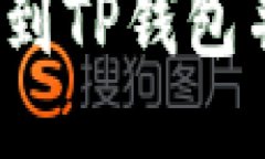 如何将FIL币提到TP钱包并最大化其价值