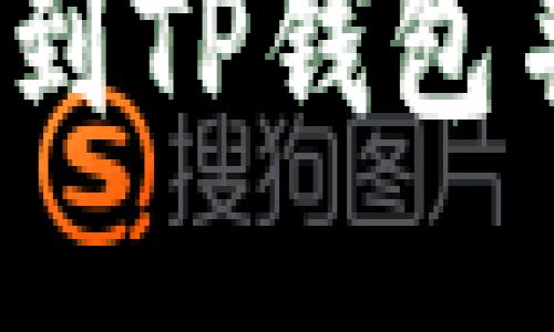 如何将FIL币提到TP钱包并最大化其价值