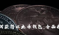 如何获得以太币钱包：全面指南