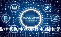 详尽指南：如何在TP钱包中收录代币，轻松管理你