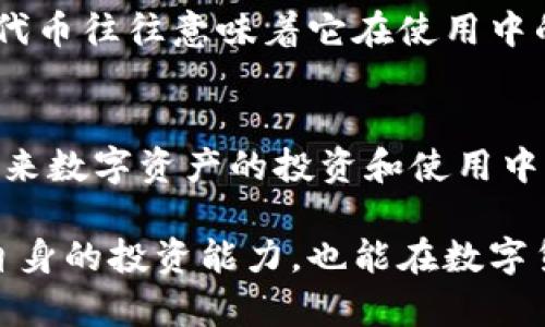   TP钱包的代币精度解析：了解数字资产的细节与价值 / 

 guanjianci TP钱包, 代币精度, 数字资产 /guanjianci 

什么是TP钱包？
TP钱包作为一款智能合约钱包，近年来在数字货币市场中逐渐崭露头角。该钱包支持多种区块链资产，让用户能够方便快捷地管理自己的数字资产。用户只需下载TP钱包，设定基本信息，即可开始购买、转账和交易各类加密货币。无论是新手还是资深玩家，TP钱包凭借其操作简便性和安全性，赢得了越来越多用户的青睐。

代币精度的概念
在深入分析TP钱包时，了解“代币精度”的概念显得尤为重要。代币精度是指该代币在区块链上能够被精确到的小数位数。举例来说，如果一个代币的精度为18位，那么用户可以进行交易时，最小的单位也可以精确到0.000000000000000001。代币的精度越高，用户在进行微小交易时的灵活性就越强，这尤其适合于那些经常进行小额交易的用户。

为何代币精度至关重要？
首先，代币精度直接关系到用户的交易体验。在进行数字资产的转账或交易时，如果精度不够，用户可能无法将资产分配到所需的细节层面，进而影响到交易的灵活性。例如，某代币的流通价格为0.01，这时若它的精度只有2位，用户在进行0.005的转账时就会受到限制。这种限制对频繁交易的用户来说是相当不便的。

其次，代币精度也影响到市场的整体流动性。越多的代币具有更高的精度，意味着更多人能够参与到交易中，从而形成更活跃的交易市场。例如，小额支付在电商平台上越来越流行，如果某种代币不能支持精细到小数点后多位的转账，可能会阻碍其在市场上的应用和推广。

TP钱包中的代币精度设置
使用TP钱包时，用户可以在创建或导入代币时查看其相关的精度信息。这里有几个关键的设置需要用户进行了解，以确保资产管理的灵活性。一般而言，大多数ERC-20和BEP-20代币的精度都是18位。而某些特殊代币，可能也会有相应的精度设置。用户在使用的时候，可以依据自己的需求进行选择和调整。

代币精准度如何影响交易成本
代币的精度不仅仅关系到用户是否能顺利完成交易，还有可能直接影响交易的成本。在交易过程中，区块链的矿工费用往往是固定的。若用户希望进行微额交易，而其代币精度却不足，这将导致每次交易的不必要成本增高。例如，若代币只能精确到两位小数，大额交易能够避开这一问题，但对于小额交易则可能因为需要支付固定的矿工费用而导致总体成本上升。

提升用户对代币精度的认知
目前，许多用户在接触数字资产时，往往只关注了代币的总体价值，而没有深入理解代币精度的重要性。为了提升用户的认知水平，TP钱包在其用户体验设计中融入了代币精度的相关教学内容，帮助用户更好地了解何时以及如何利用代币精度来自己的交易策略。

如何选择合适的代币进行投资
投资数字资产时，仔细选择代币是一项重要的策略。在评估代币的过程中，除了观察其历史表现和市值之外，代币的精度也应该成为一个考量标准。换句话说，高精度的代币往往意味着它在使用中的灵活性和市场流动性更高，长期来看，可能会带来更高的投资回报。

总结
通过以上的分析，TP钱包的代币精度不仅关乎用户的交易体验，还直接影响到市场的活跃度和投资的回报率。希望公众能更深入了解代币精度这一重要概念，使得在未来数字资产的投资和使用中获得更好的体验。随着区块链技术的不断发展，类似TP钱包这样的应用将能够为用户提供越来越多的便利，将数字资产的管理推向一个新的高度。

在实际操作中，用户应该时刻关注自己所持代币的精度设定，并根据实时市场变化进行适当调整，以自己的数字资产配置。通过这样不断的学习与适应，不仅可以提升自身的投资能力，也能在数字货币快速发展的潮流中，占据一席之地。