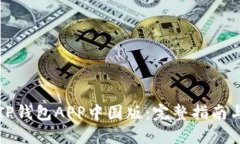 如何下载TP钱包APP中国版：完整指南与实用技巧
