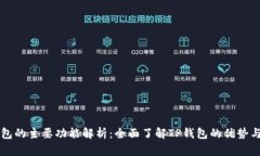 TP钱包的主要功能解析：全面了解TP钱包的优势与