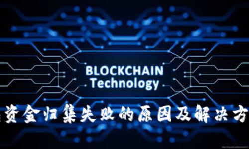 TP钱包资金归集失败的原因及解决方案分析