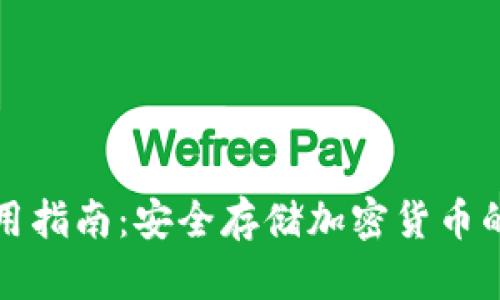 冷钱包使用指南：安全存储加密货币的最佳实践