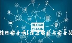 TP钱包转账安全吗？深度解析与安全防范建议