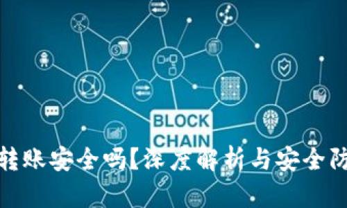 TP钱包转账安全吗？深度解析与安全防范建议