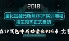 如何在TP钱包中成功卖出PIG币：完整指南
