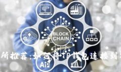 2023年最佳交易所推荐：如何将TP钱包连接到顶级