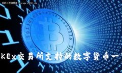 OKEx交易所支持的数字货币一览