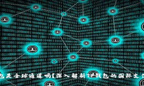 TP钱包是全球通道吗？深入解析TP钱包的国际支付潜力