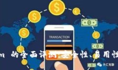 以太坊钱包 token.im 的全面评测：安全性、易用性