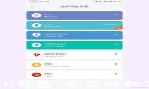 
安全高效的Tcoin钱包：为你的数字资产保驾护航
