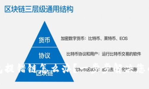 TP钱包提错链怎么办？一步步解决您的问题