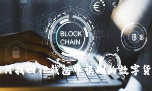 如何找回TP钱包中误删的数字货币