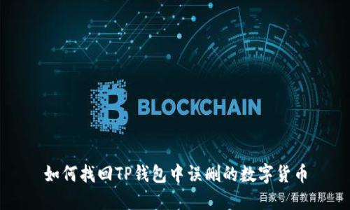 如何找回TP钱包中误删的数字货币