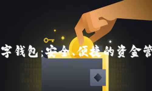 

    官网数字钱包：安全、便捷的资金管理解决方案


    官网数字钱包：安全、便捷的资金管理解决方案