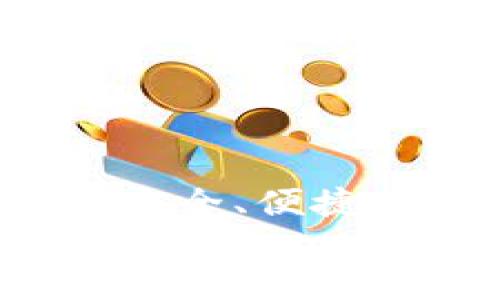 

    官网数字钱包：安全、便捷的资金管理解决方案


    官网数字钱包：安全、便捷的资金管理解决方案