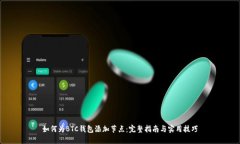 如何为BTC钱包添加节点：完整指南与实用技巧