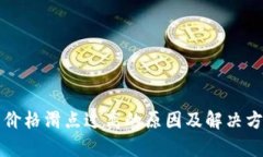 TP钱包价格滑点过高的原因及解决方法解析