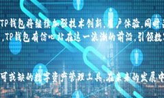    t p钱包面包官网 - 安全、便捷、高效的数字资