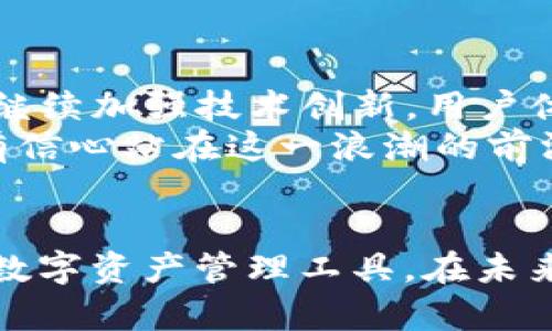    t p钱包面包官网 - 安全、便捷、高效的数字资产管理工具  / 

 guanjianci  TP钱包, 数字钱包, 区块链  /guanjianci 

什么是TP钱包？
随着数字货币的普及，传统金融体系正面临着前所未有的挑战。TP钱包作为一款创新的数字资产管理工具，应运而生，致力于为用户提供安全、便捷的数字货币存储和交易体验。这款钱包不仅支持多种主流数字货币，还引入了很多实用的功能，帮助用户更好地管理自己的资产。

TP钱包的主要功能
TP钱包的设计初衷是为了满足用户在数字资产管理方面的多样化需求。首先，它支持多种数字货币的存储，包括比特币、以太坊等主流币种。用户可以方便地在一个平台上管理多个钱包，简化了资产管理流程。
其次，TP钱包的交易过程快捷且高效。用户只需通过简单的操作，就能完成资产的兑换和转账。与传统的银行转账相比，TP钱包的交易速度更快，费用也相对较低，大大节省了用户的时间和成本。

安全保障措施
安全性一直是金融交易中最为人重视的问题。TP钱包针对这一点采取了多种安全措施。首先，钱包采用了高强度的加密技术，确保用户的私钥和密码不被泄露。此外，TP钱包还支持多重身份验证，增加了账户的安全防护。
为了进一步增强安全性，TP钱包还提供了备份功能。用户可以将钱包的私钥进行备份，防止因设备丢失或损坏导致资金损失。这些安全措施使得TP钱包成为一个值得信赖的数字资产管理工具。

用户体验的
在TP钱包的设计中，用户体验被放在了首位。为了让用户更轻松地使用钱包，TP团队致力于提供简洁直观的界面设计。无论是新手还是专业用户，都能在几分钟内上手操作，进行数字资产管理。
另外，TP钱包还致力于根据用户的反馈不断功能和界面，使得用户在使用过程中能够得到更好的体验。定期更新与用户沟通，也让TP钱包保持了活力与创新。

与其他数字钱包的对比
市场上有很多数字钱包，那么TP钱包相较于其他钱包有什么独特之处呢？首先，从功能上来看，TP钱包不仅支持传统的数字货币存储，还兼顾了DeFi（去中心化金融）和NFT（非同质化代币）等热门趋势，满足不同用户的需求。
其次，关于手续费的问题，TP钱包在交易费用上具有很大的竞争力。相比于其他钱包，TP钱包的费用合理，并且透明公开，让用户不会有额外的隐形成本。

TP钱包的推广与社区建设
为了更好地推广TP钱包，TP团队积极与用户建立联系，举办线下及线上活动，增加社区的活跃度。通过这些活动，用户不仅可以掌握最新的市场动态，还可以与团队进行深入的互动，提出建议和意见。
建立强大的用户社区将是TP钱包未来发展的重要方向，只有与用户携手前行，才能确保钱包在激烈的市场竞争中立于不败之地。

未来展望
可以预见的是，随着区块链技术的不断成熟和数字货币的进一步普及，TP钱包在市场中的地位会越来越重要。未来，TP钱包将继续加强技术创新，用户体验，同时关注行业动态，保持灵活应变的能力。
在全球经济数字化转型的大背景下，数字钱包作为连接传统金融与数字经济的重要桥梁，将发挥越来越显著的作用。TP钱包有信心站在这一浪潮的前沿，引领数字资产管理的新趋势。

总结
总之，TP钱包通过创新的功能、安全的设计、良好的用户体验和强大的社区支持，正逐步成为广大用户日常生活中不可或缺的数字资产管理工具。在未来的发展中，TP钱包也将不断努力，致力于为用户带来更优质的服务和体验。